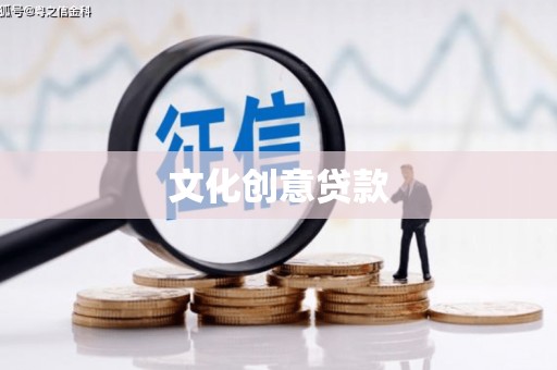 北投文化创意贷款