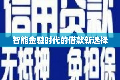 北投智能金融时代的借款新选择