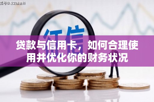 北投贷款与信用卡，如何合理使用并优化你的财务状况