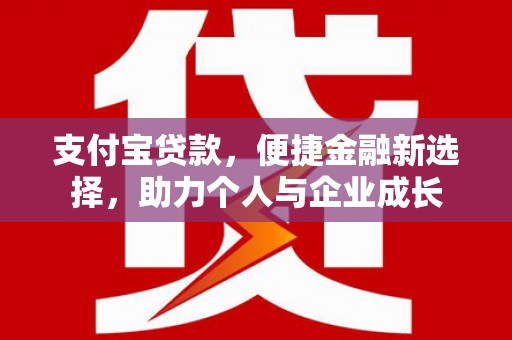北投支付宝贷款，便捷金融新选择，助力个人与企业成长