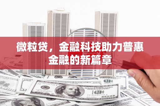 北投微粒贷，金融科技助力普惠金融的新篇章