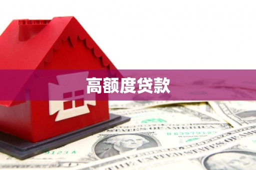 北投高额度贷款