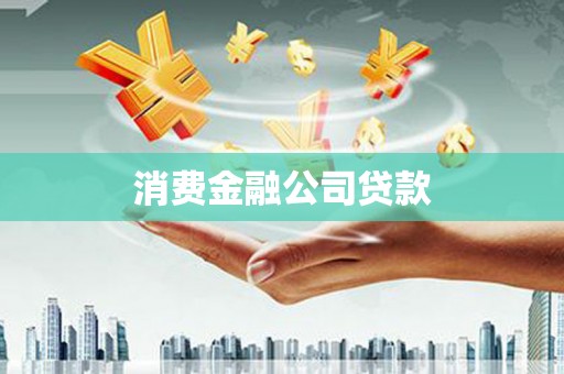 北投消费金融公司贷款