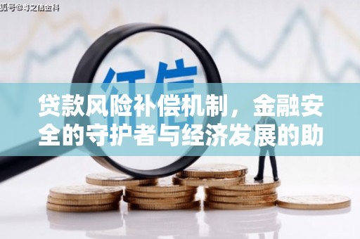 北投贷款风险补偿机制，金融安全的守护者与经济发展的助推器
