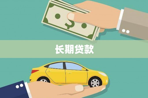 北投长期贷款