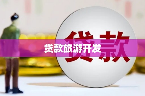北投贷款旅游开发
