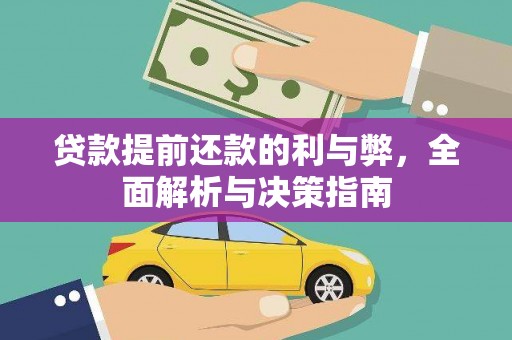 北投贷款提前还款的利与弊，全面解析与决策指南
