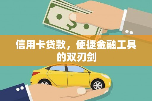 北投信用卡贷款，便捷金融工具的双刃剑