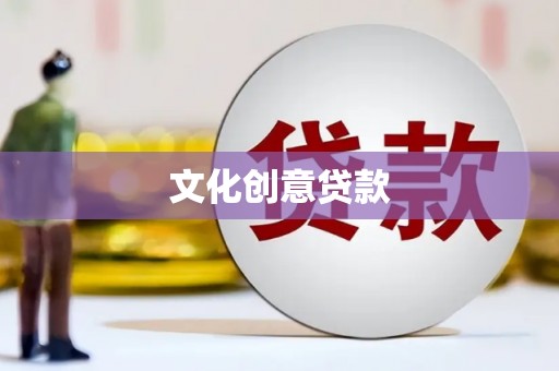北投文化创意贷款
