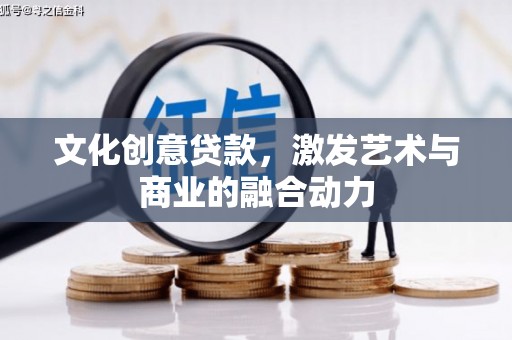 北投文化创意贷款，激发艺术与商业的融合动力