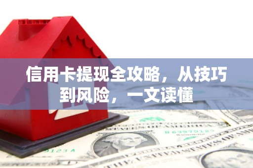 北投信用卡提现全攻略，从技巧到风险，一文读懂