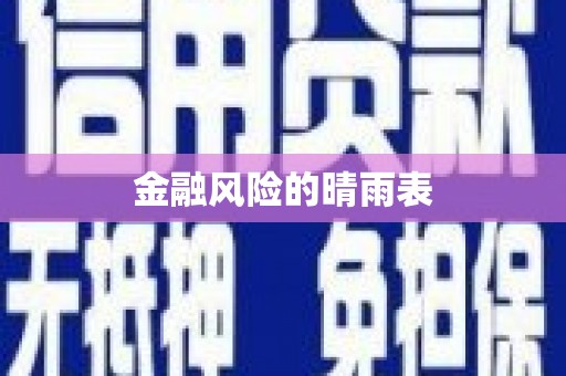 北投金融风险的晴雨表