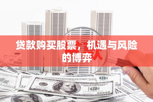 北投贷款购买股票，机遇与风险的博弈