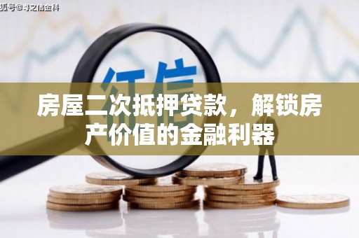 北投房屋二次抵押贷款，解锁房产价值的金融利器