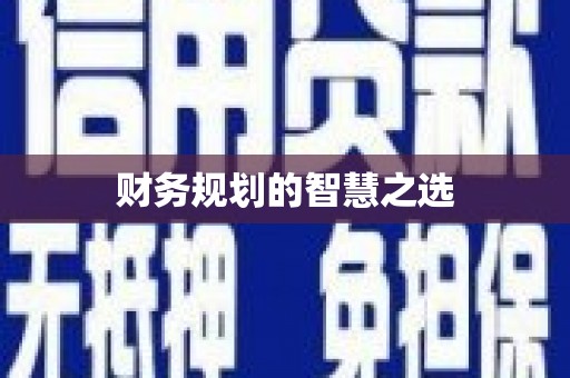 北投财务规划的智慧之选