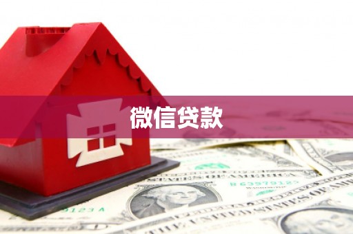 北投微信贷款