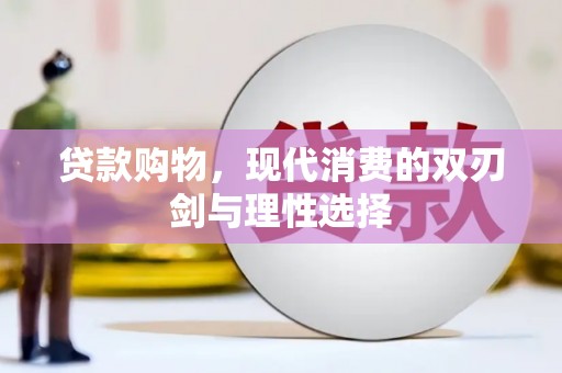 北投贷款购物，现代消费的双刃剑与理性选择