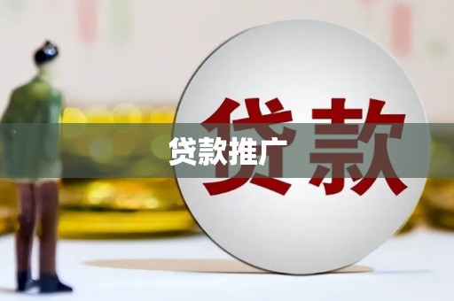北投贷款推广