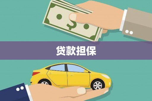 北投贷款担保