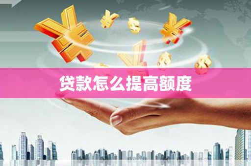 北投贷款怎么提高额度