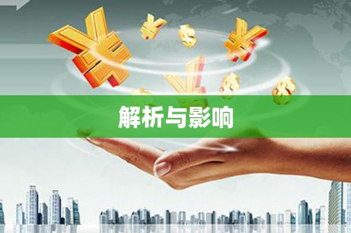 北投解析与影响