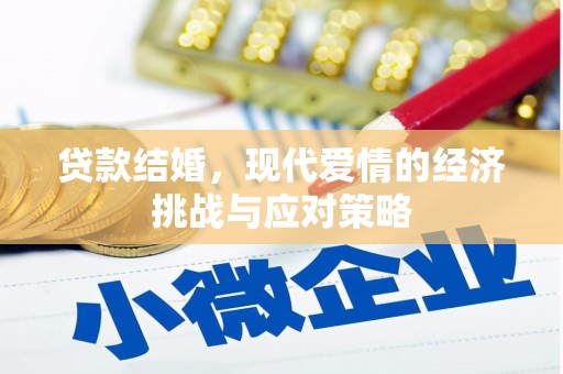 北投贷款结婚，现代爱情的经济挑战与应对策略