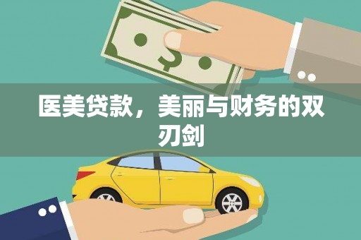 北投医美贷款，美丽与财务的双刃剑