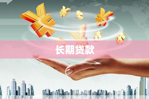 北投长期贷款