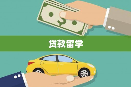 北投贷款留学