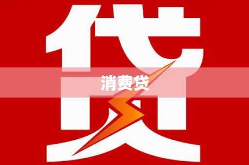 北投消费贷