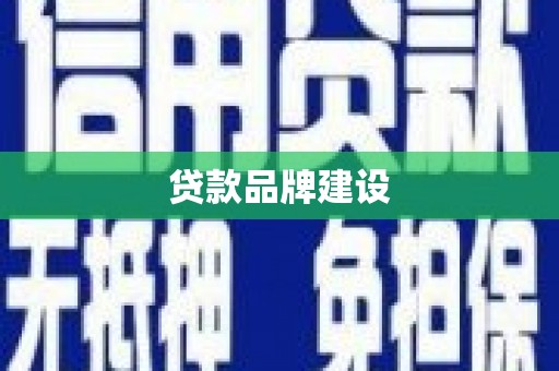 北投贷款品牌建设
