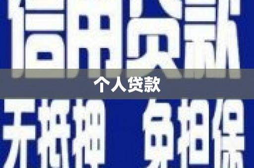北投个人贷款