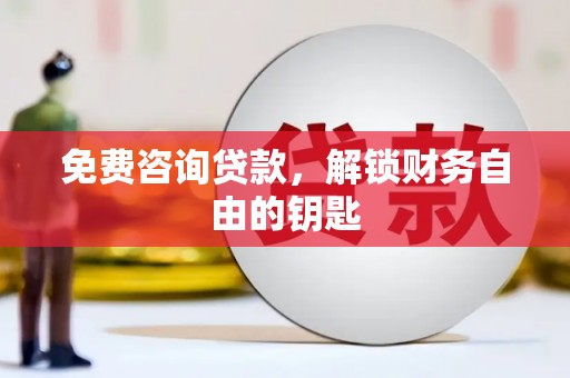 北投免费咨询贷款，解锁财务自由的钥匙