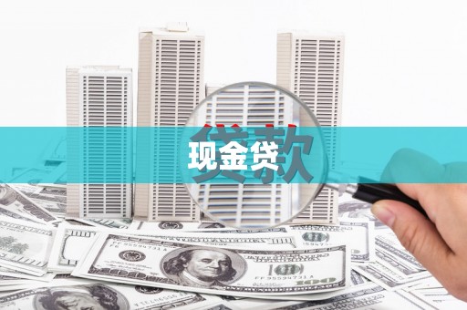 北投现金贷