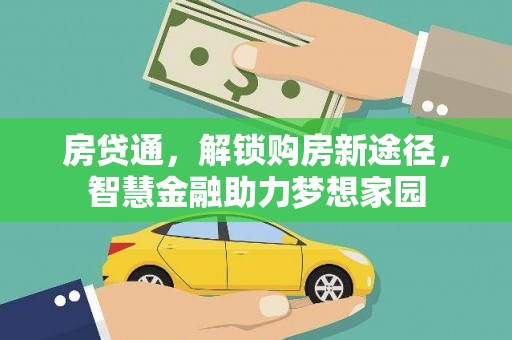 北投房贷通，解锁购房新途径，智慧金融助力梦想家园
