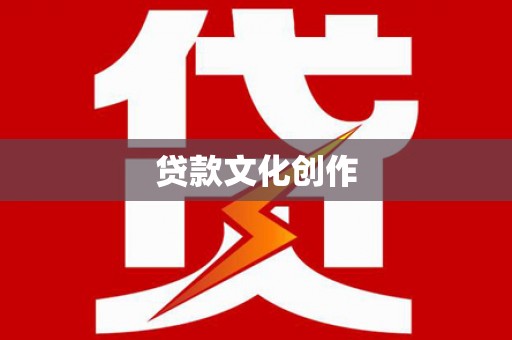 北投贷款文化创作