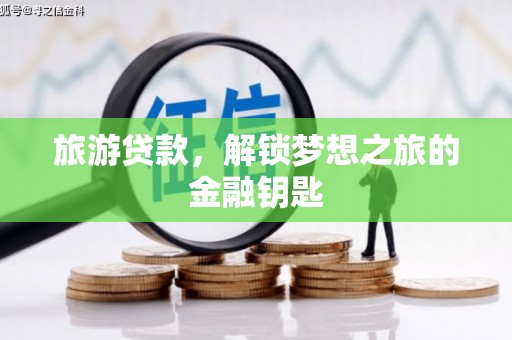 北投旅游贷款，解锁梦想之旅的金融钥匙