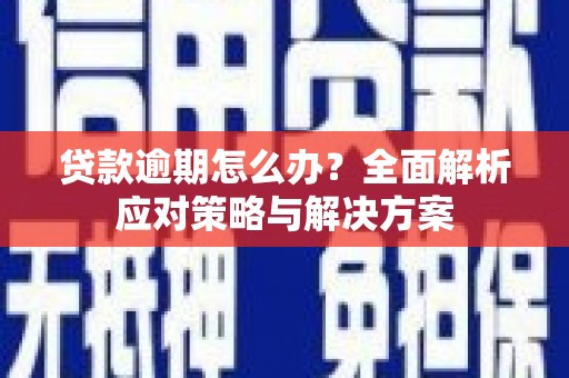 北投贷款逾期怎么办？全面解析应对策略与解决方案