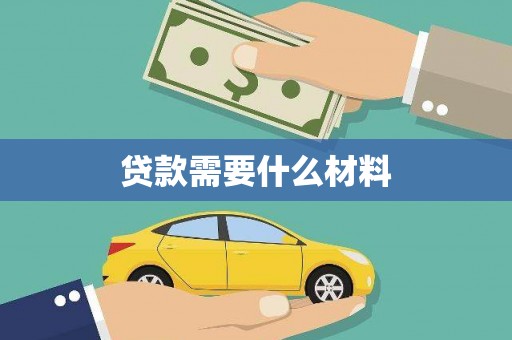 北投贷款需要什么材料