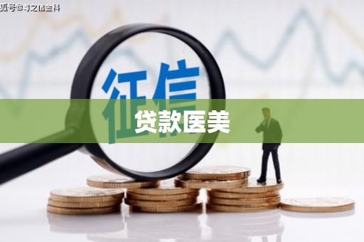 北投贷款医美
