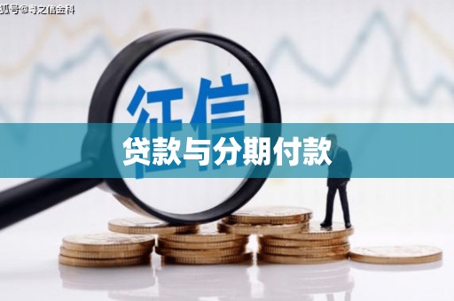 北投贷款与分期付款