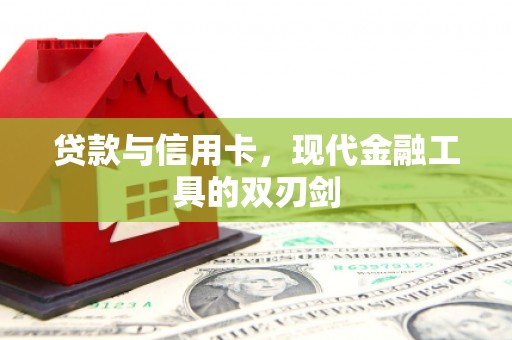北投贷款与信用卡，现代金融工具的双刃剑