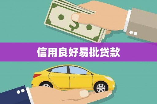 北投信用良好易批贷款