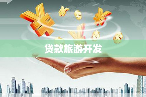 北投贷款旅游开发