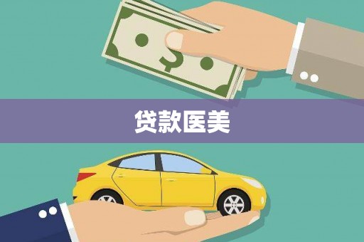 北投贷款医美