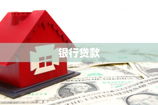 北投银行贷款