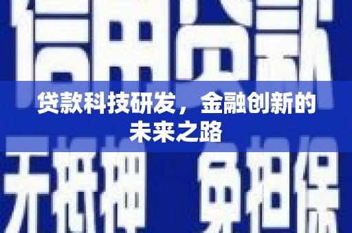 北投贷款科技研发，金融创新的未来之路