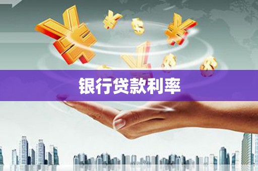 北投银行贷款利率