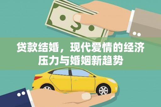 北投贷款结婚，现代爱情的经济压力与婚姻新趋势