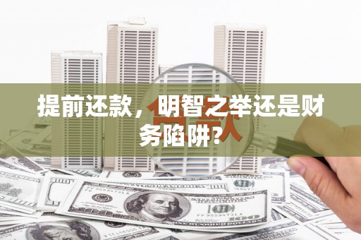 北投提前还款，明智之举还是财务陷阱？